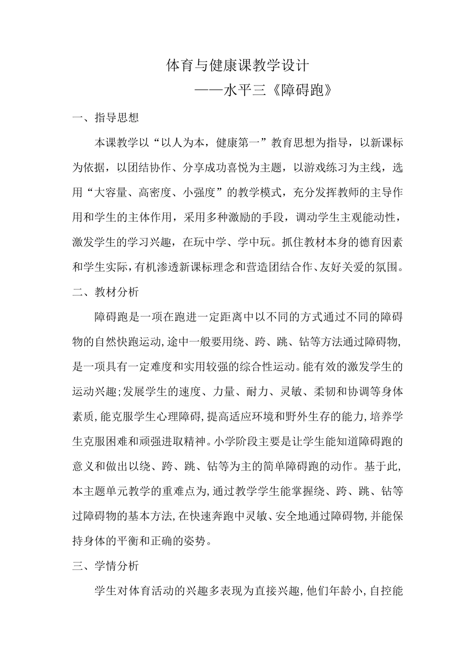 《障碍跑》教学设计水平三_第1页