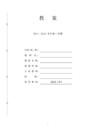 《隧道工程》教案