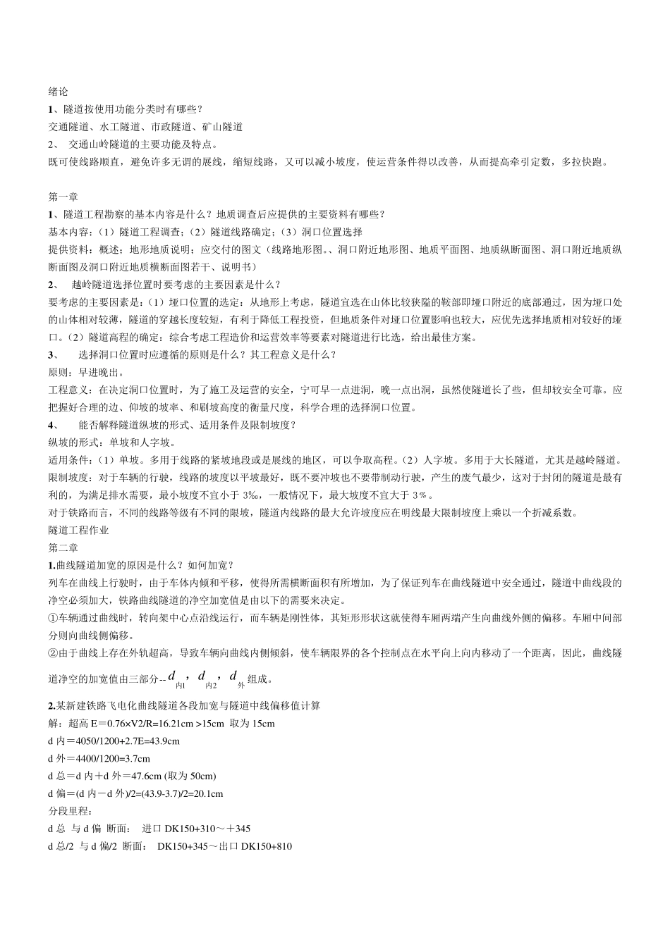 《隧道工程》考试题_第1页