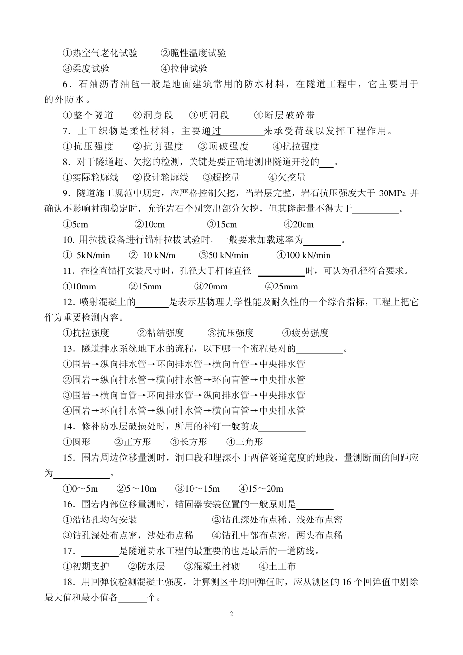 《隧道工程试验检测技术》试题(17)7套卷_第2页