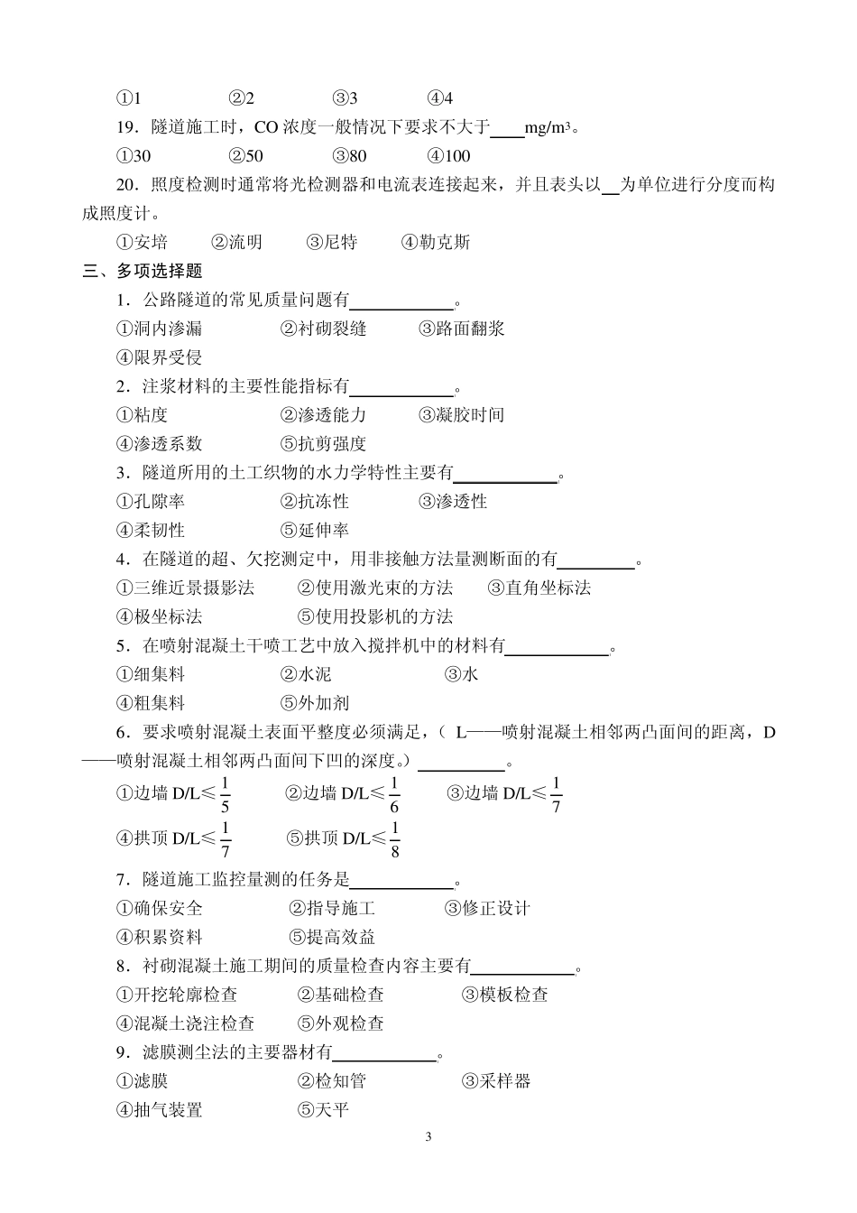 《隧道工程试验检测技术》试题(17)7套卷_第3页