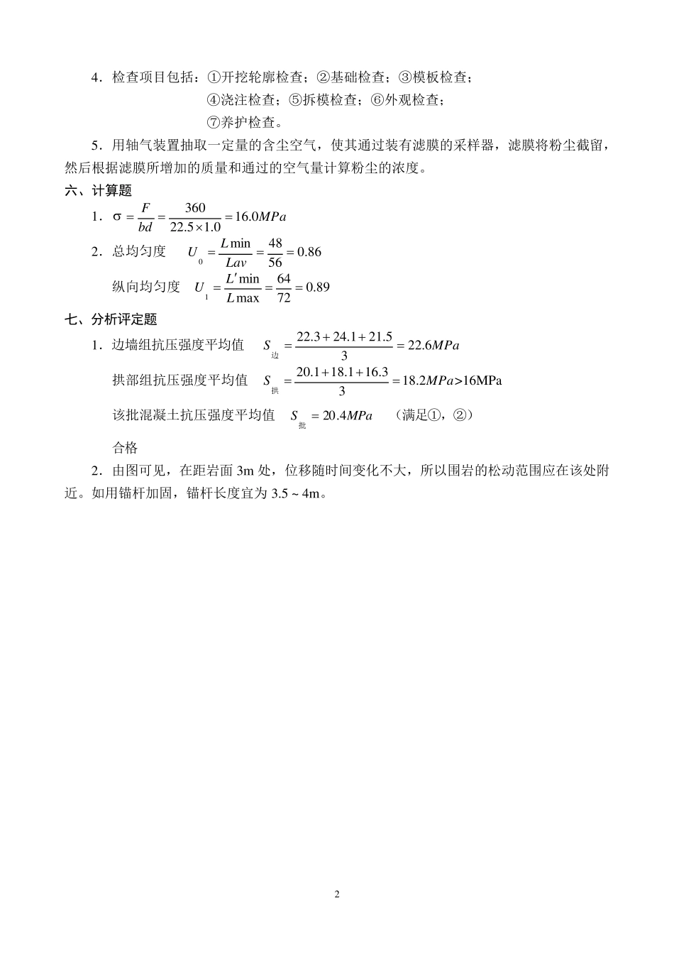 《隧道工程试验检测技术》试题(17)7套卷答案_第2页