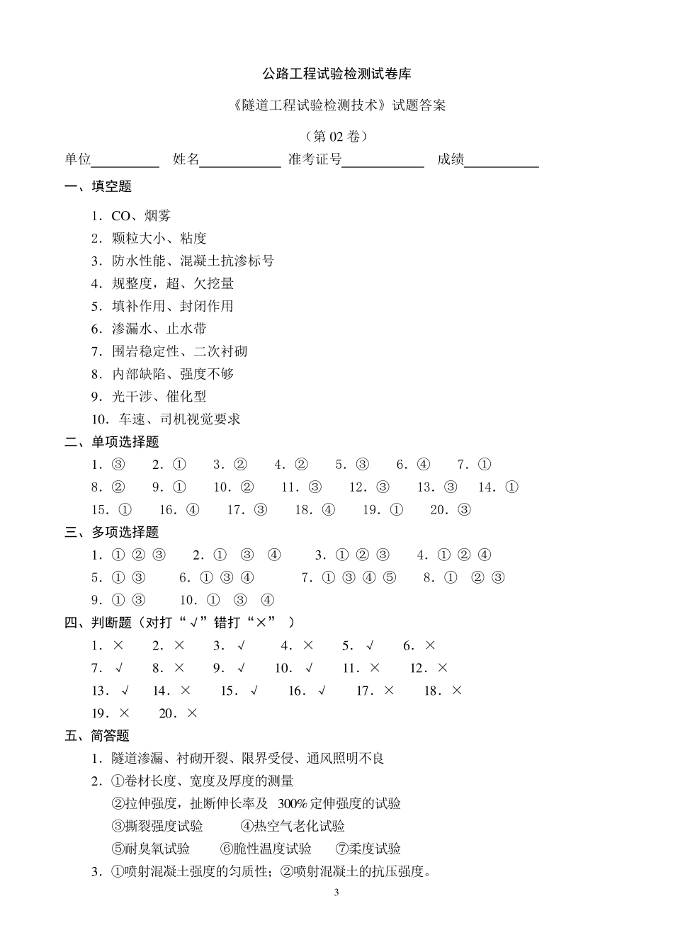 《隧道工程试验检测技术》试题(17)7套卷答案_第3页