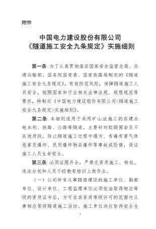 《隧道施工安全九条规定》实施细则