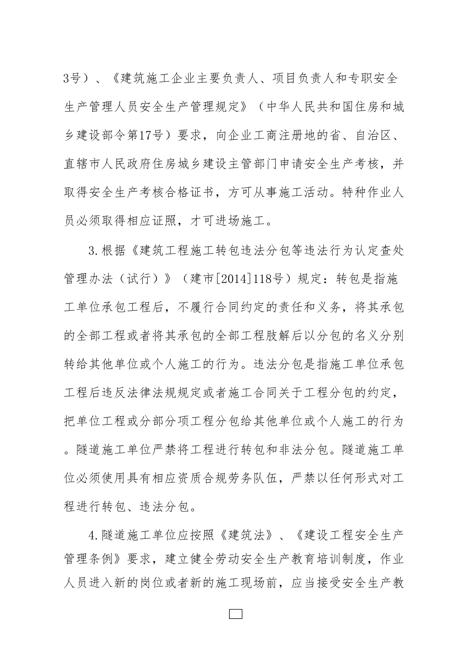 《隧道施工事故九条规定》条文释义_第2页