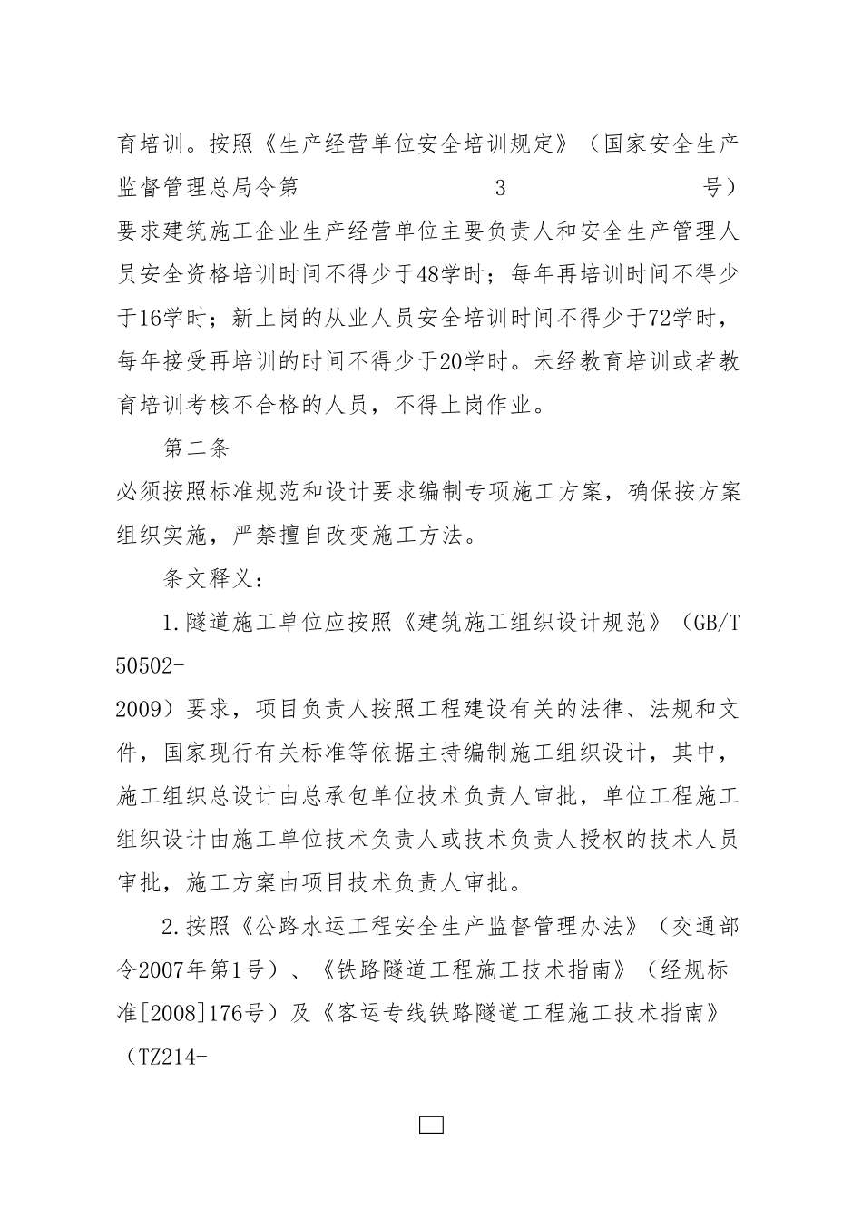 《隧道施工事故九条规定》条文释义_第3页