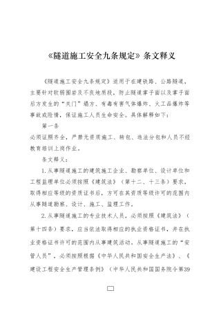《隧道施工事故九条规定》条文释义