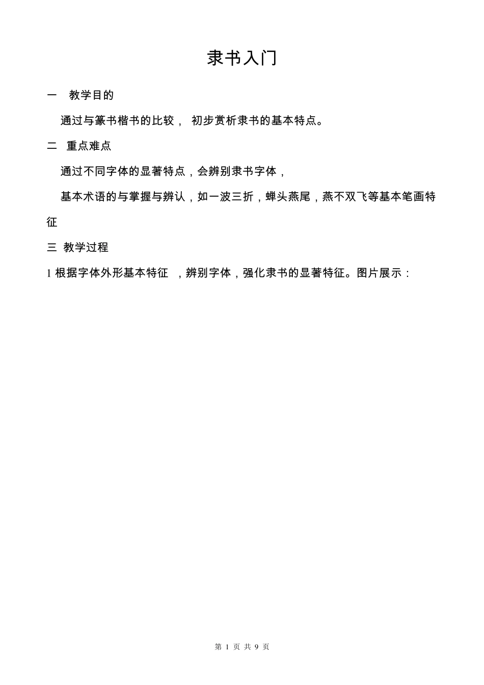 《隶书入门》教学设计_第1页