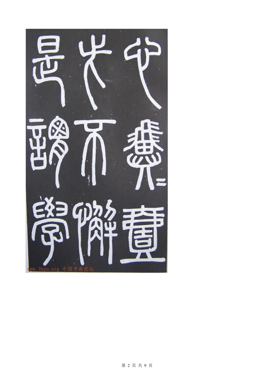 《隶书入门》教学设计_第2页