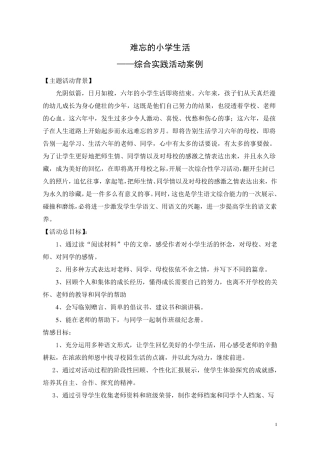 《难忘的小学生活综合实践活动案例》