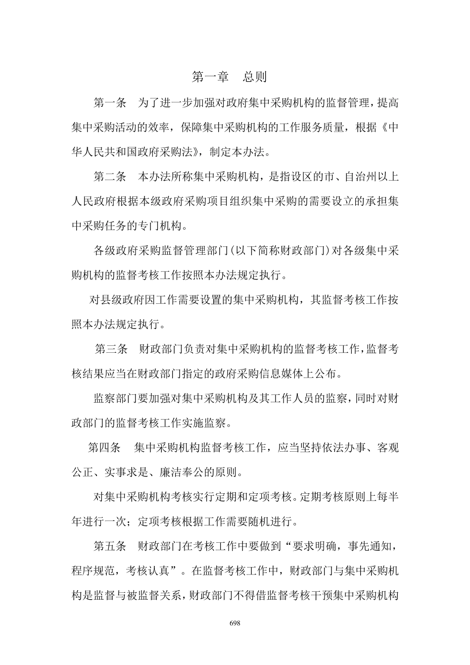 《集中采购机构监督考核管理办法》(财库[2003]120号)_第2页