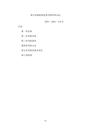 《集中采购机构监督考核管理办法》(财库[2003]120号)