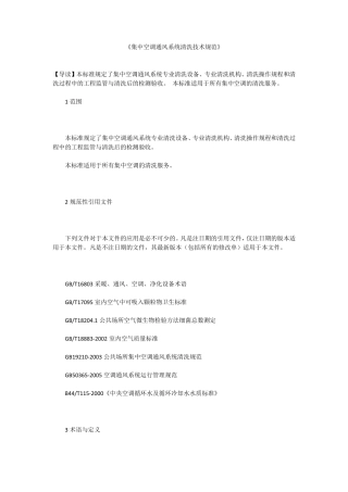 《集中空调通风系统清洗技术规范》
