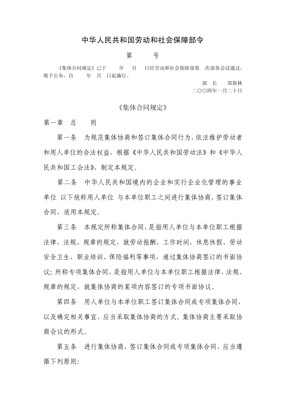 《集体合同规定》_第1页