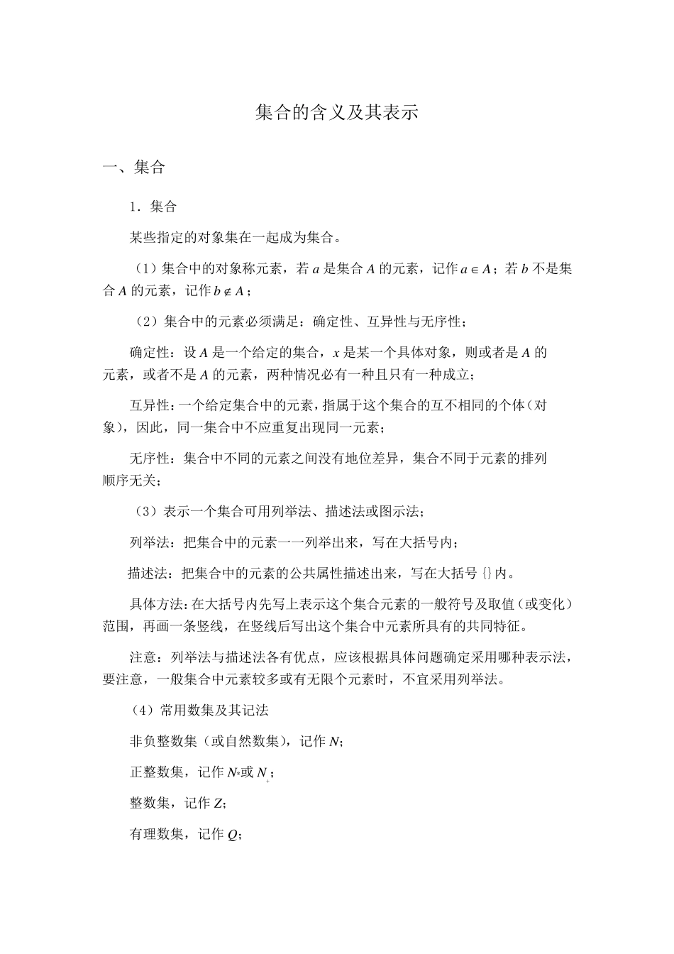 《集合的含义及其表示》知识梳理_第1页