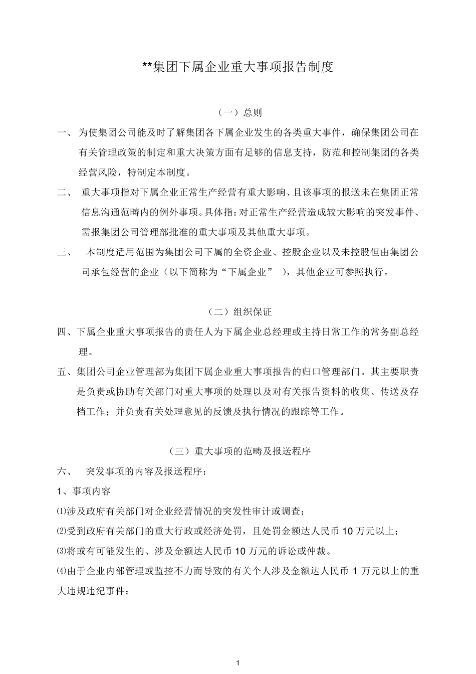 《集团重大事项报告制度》_第1页