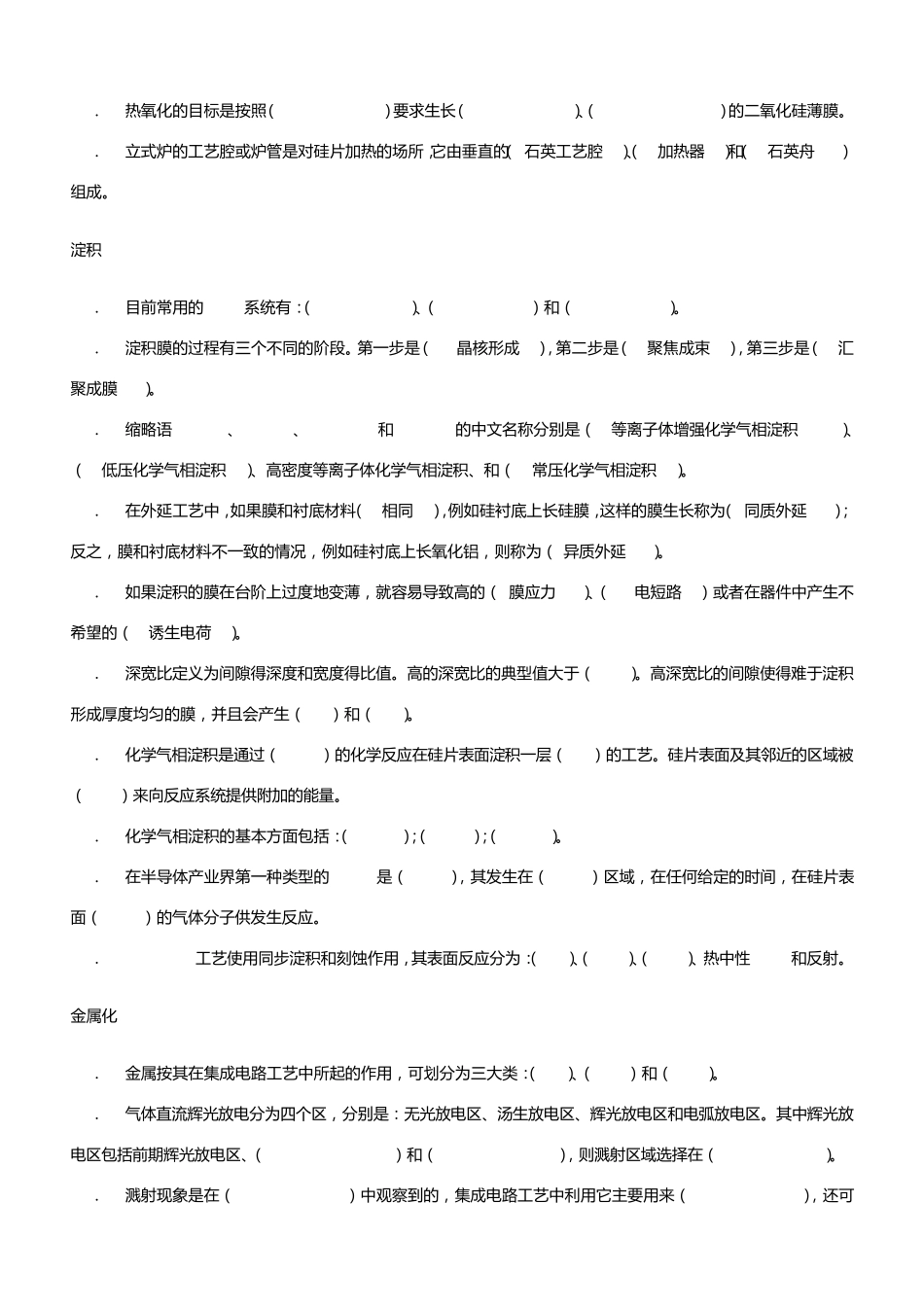 《集成电路工艺原理》课程+试题库_第2页