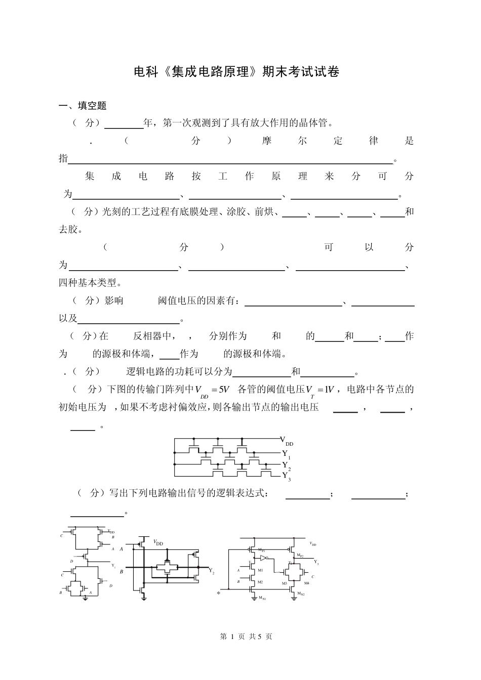 《集成电路设计原理》试卷及答案_第1页
