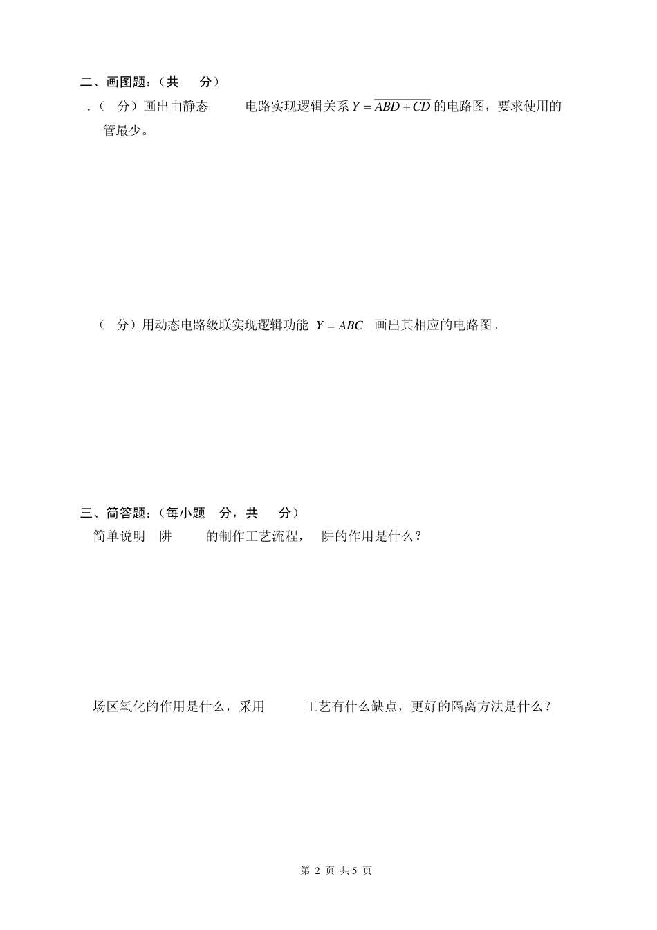 《集成电路设计原理》试卷及答案_第2页