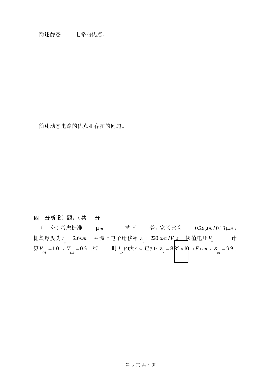 《集成电路设计原理》试卷及答案_第3页