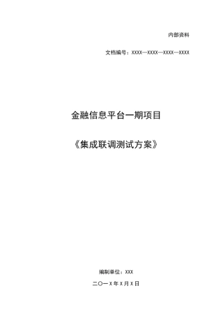 《集成联调测试方案》模板