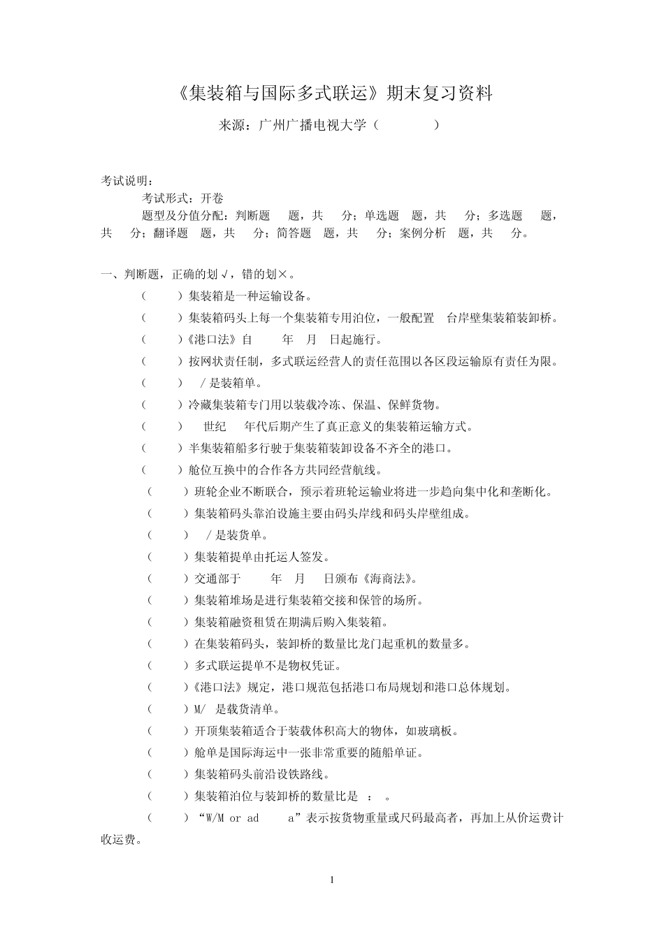 《集装箱与国际多式联运》期末复习资料_第1页