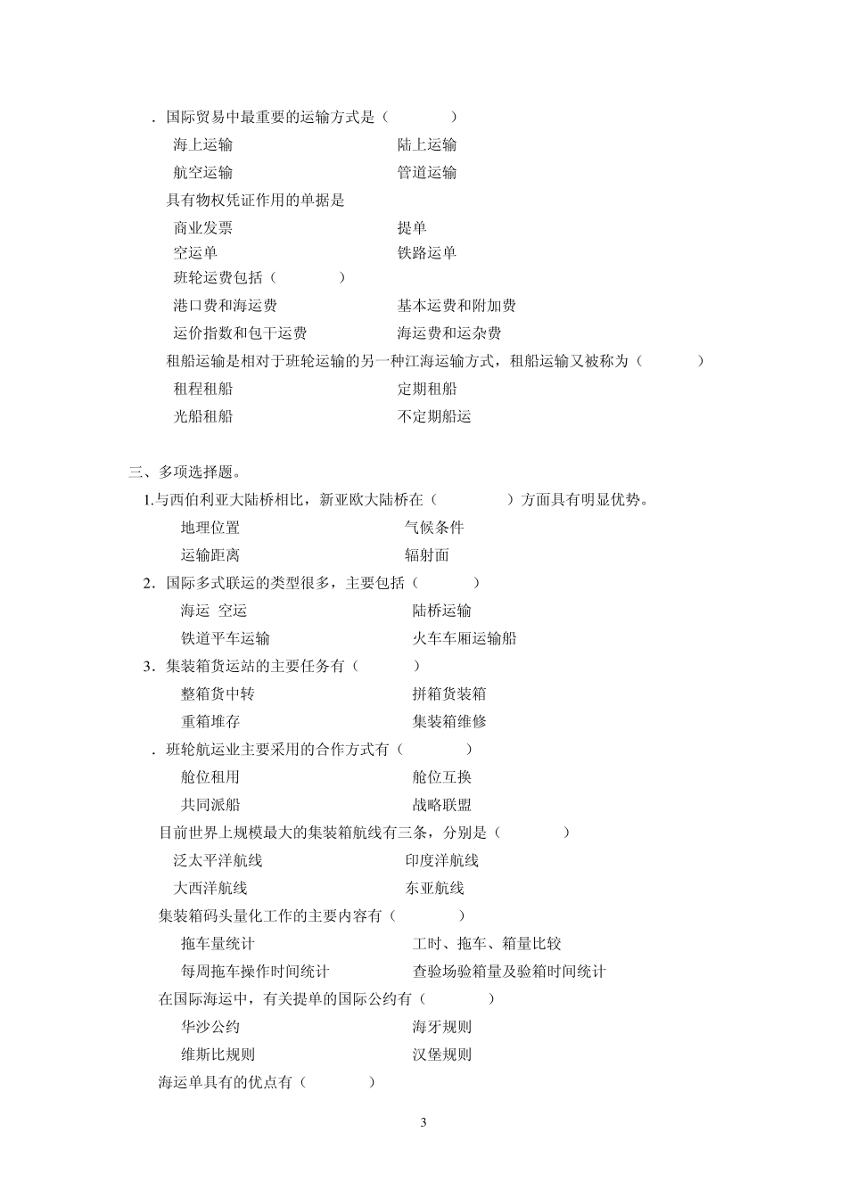 《集装箱与国际多式联运》期末复习资料_第3页