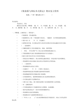 《集装箱与国际多式联运》期末复习资料