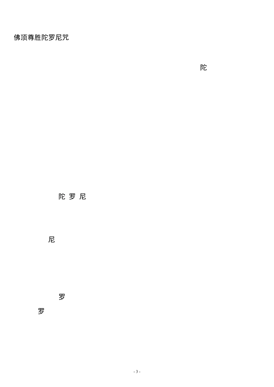 《雨宝陀罗尼》完整的修持仪轨_第3页