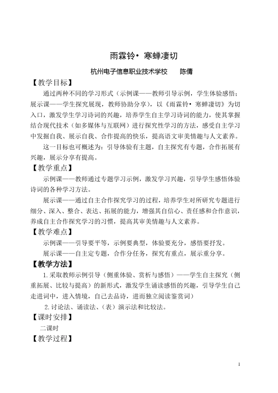 《雨霖铃》创新课教学设计_第1页