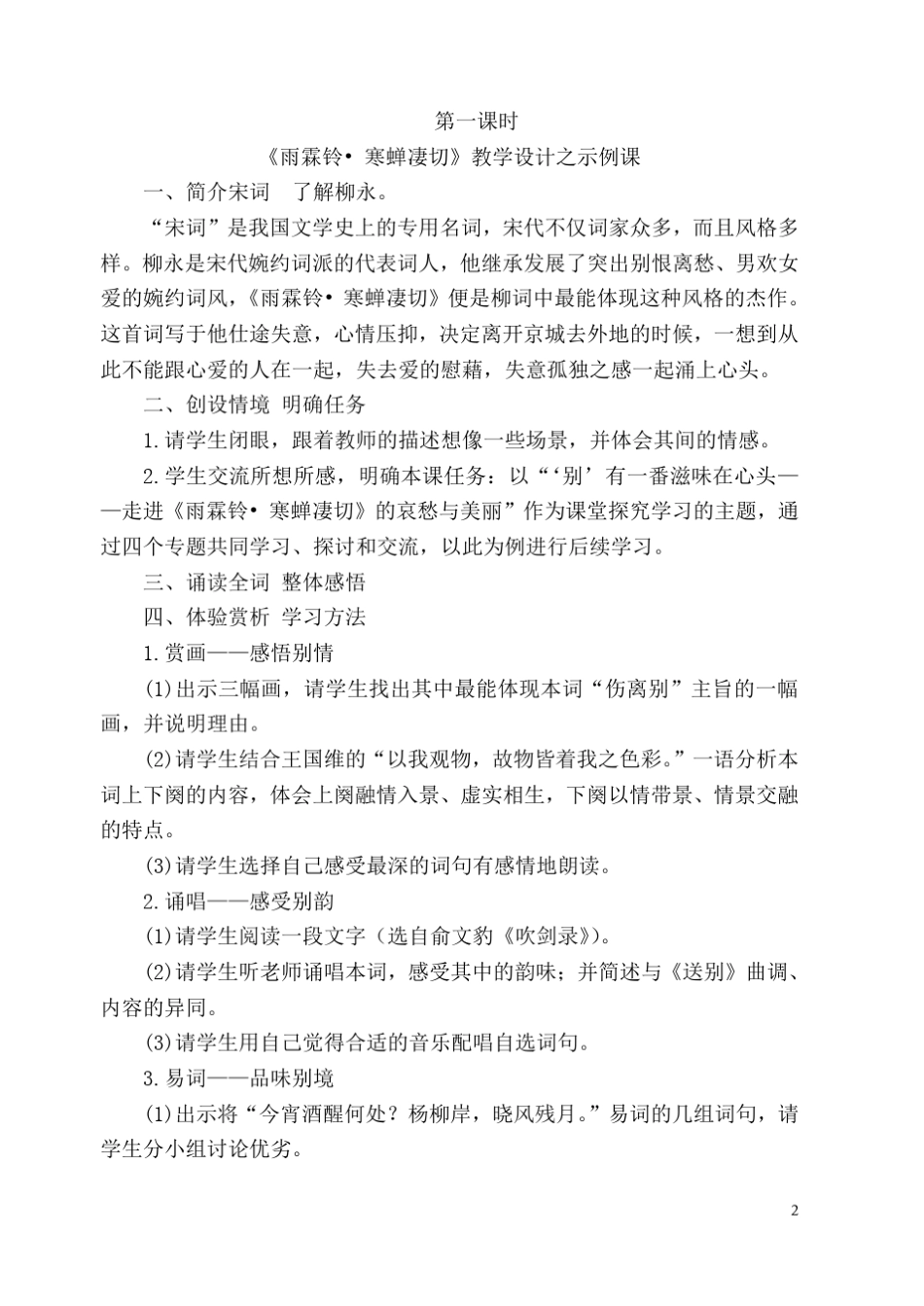 《雨霖铃》创新课教学设计_第2页