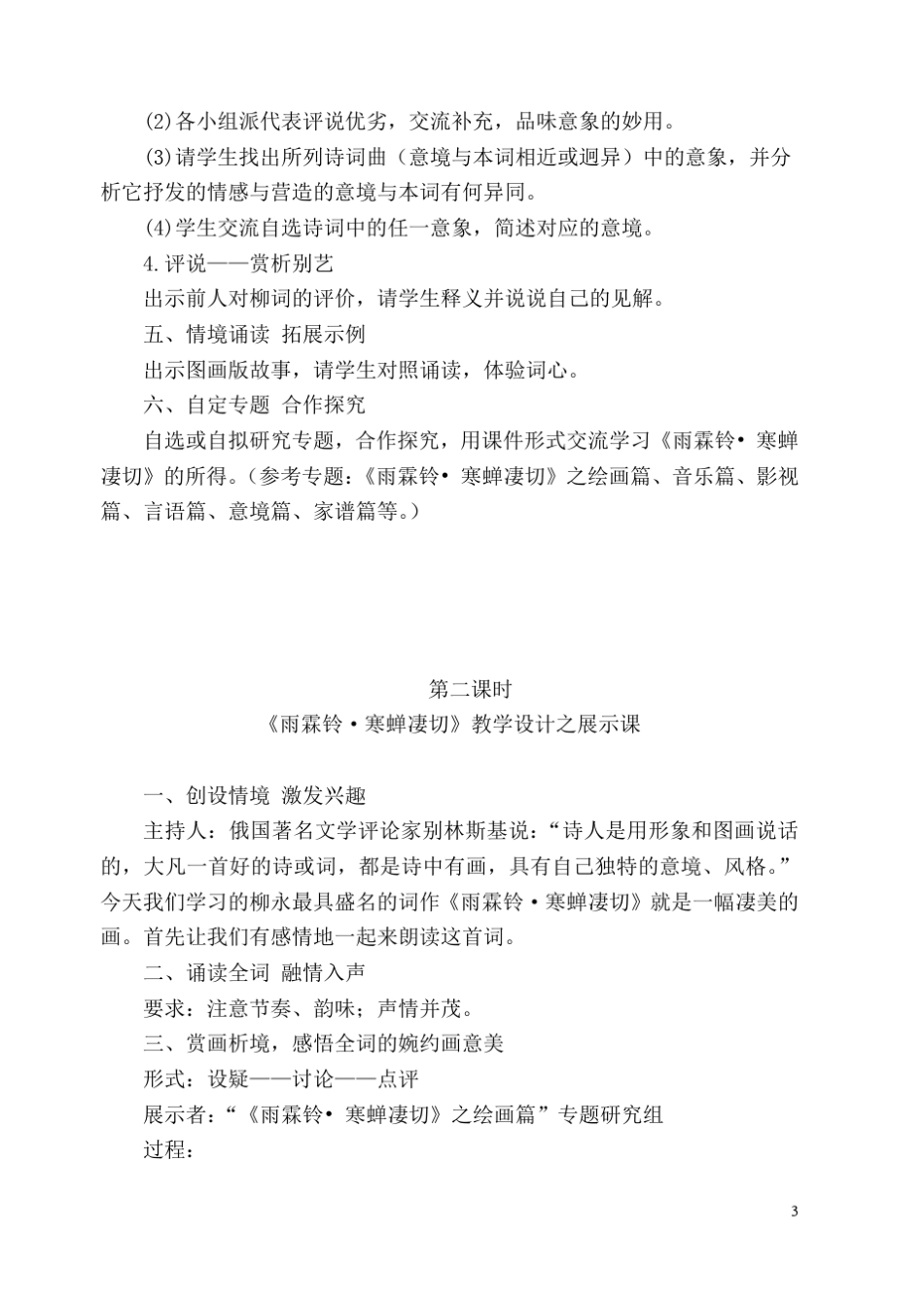 《雨霖铃》创新课教学设计_第3页