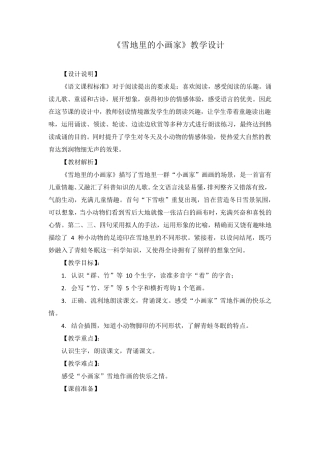 《雪地里的小画家》教学设计(附教案)