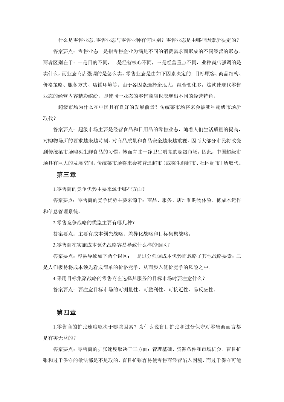 《零售学》思考题_第2页