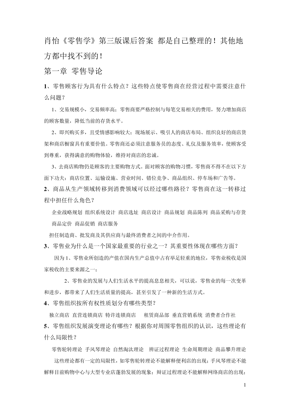 《零售学》第三版肖怡课后答案详解_第1页