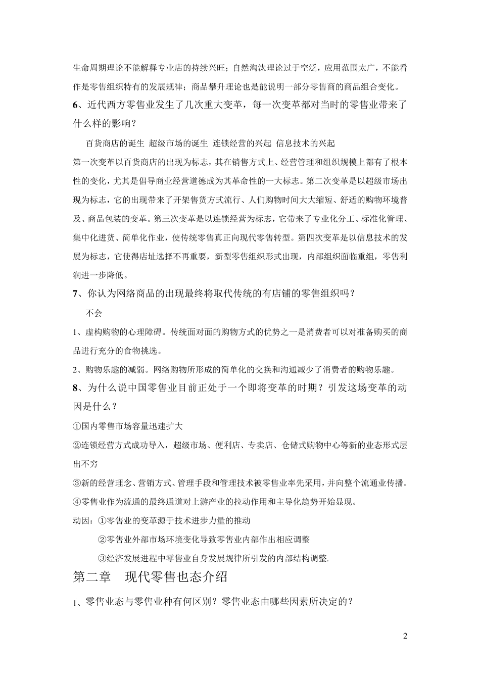 《零售学》第三版肖怡课后答案详解_第2页