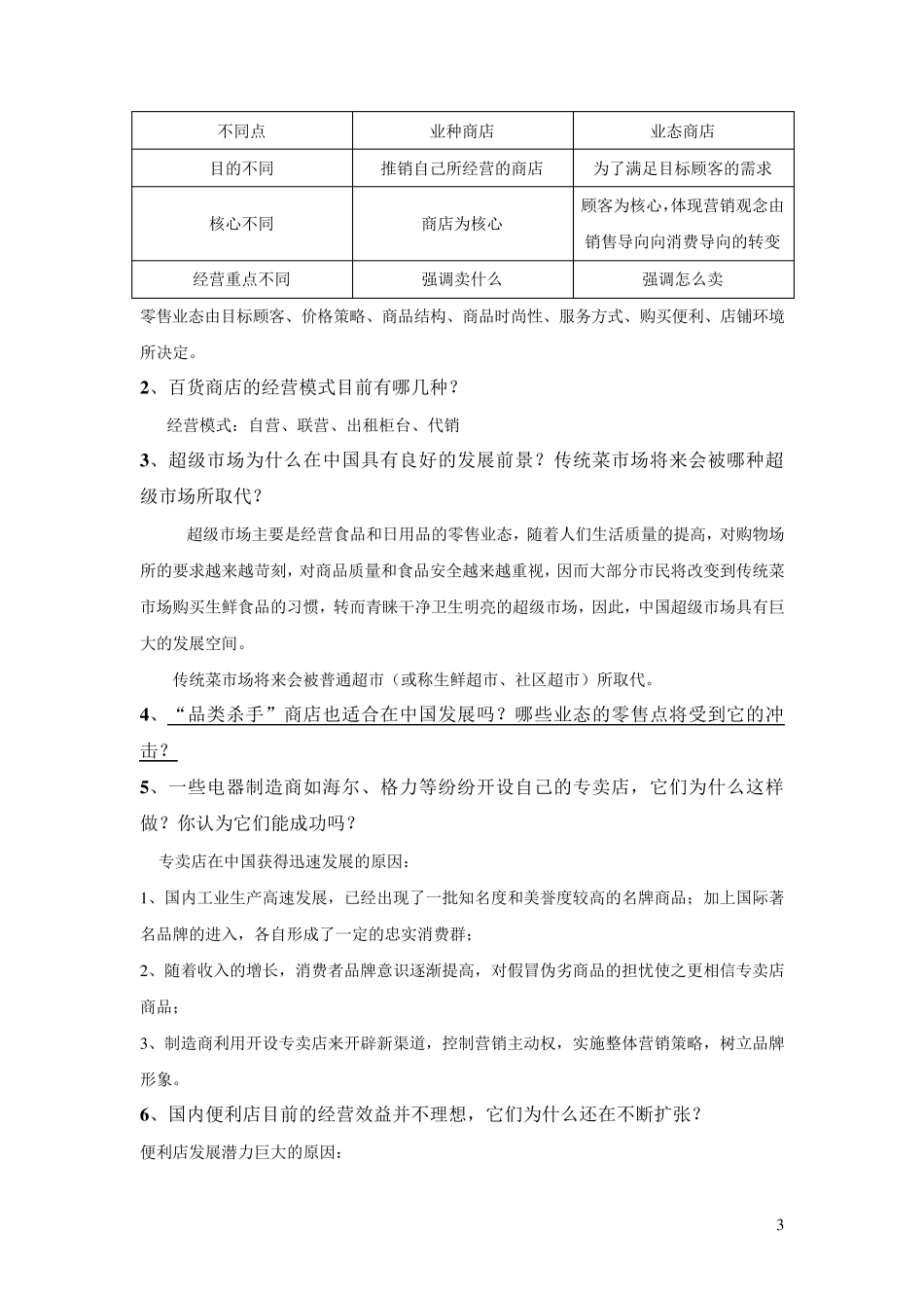 《零售学》第三版肖怡课后答案详解_第3页