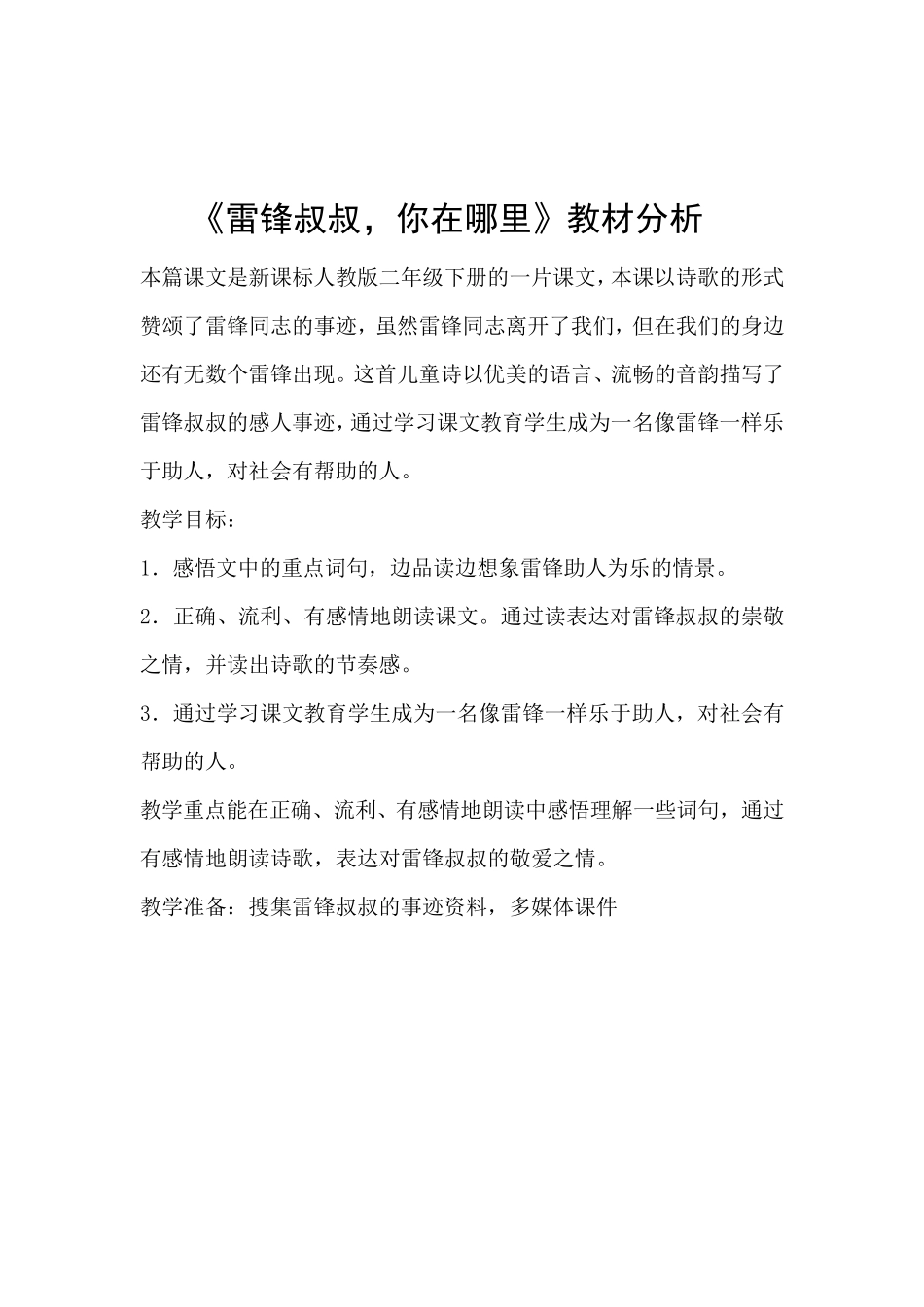 《雷锋叔叔,你在哪里》教案_第3页