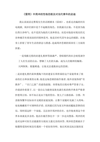 《雷雨》中周冲命运悲剧分析及对当代大学生的启迪