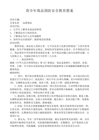 《青少年毒品预防》安全教育教案
