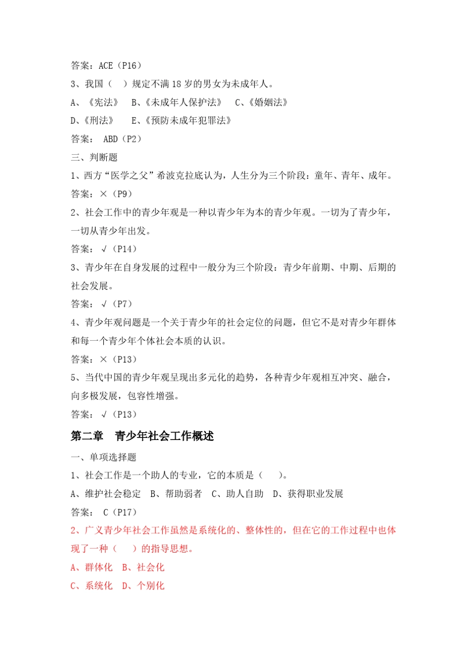 《青少年社会工作》网上考试题库_第2页