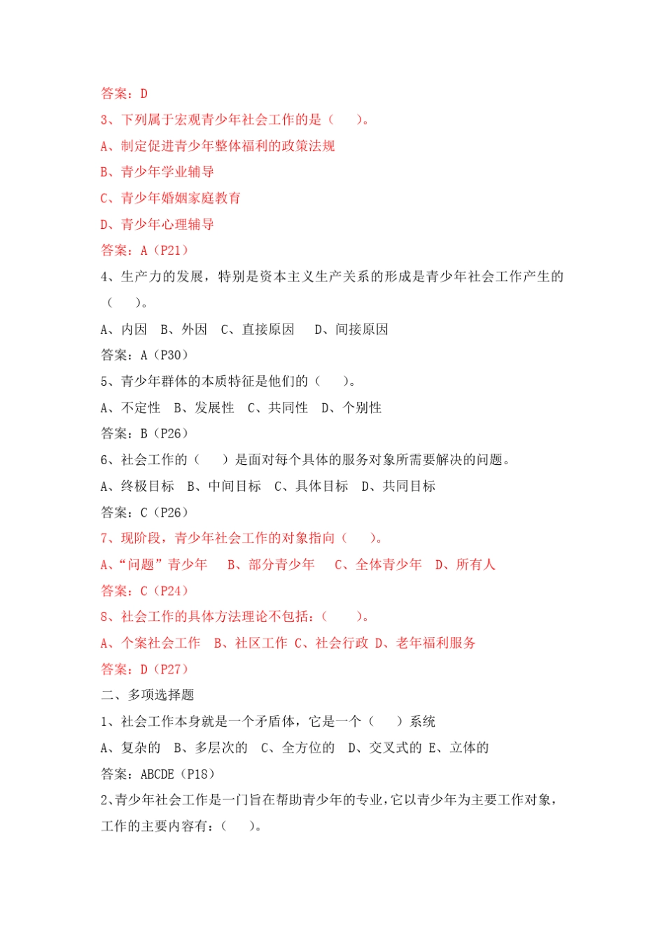 《青少年社会工作》网上考试题库_第3页