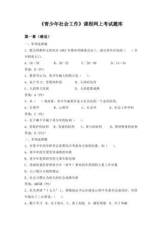 《青少年社会工作》网上考试题库