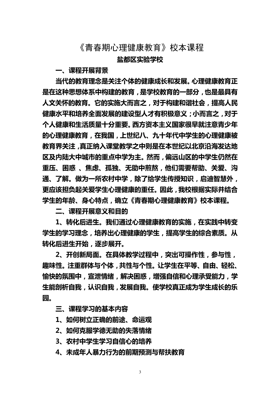 《青春期心理健康教育》校本_第3页