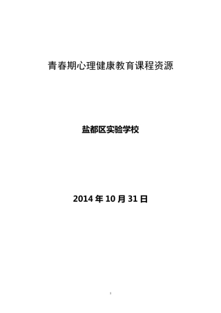 《青春期心理健康教育》校本