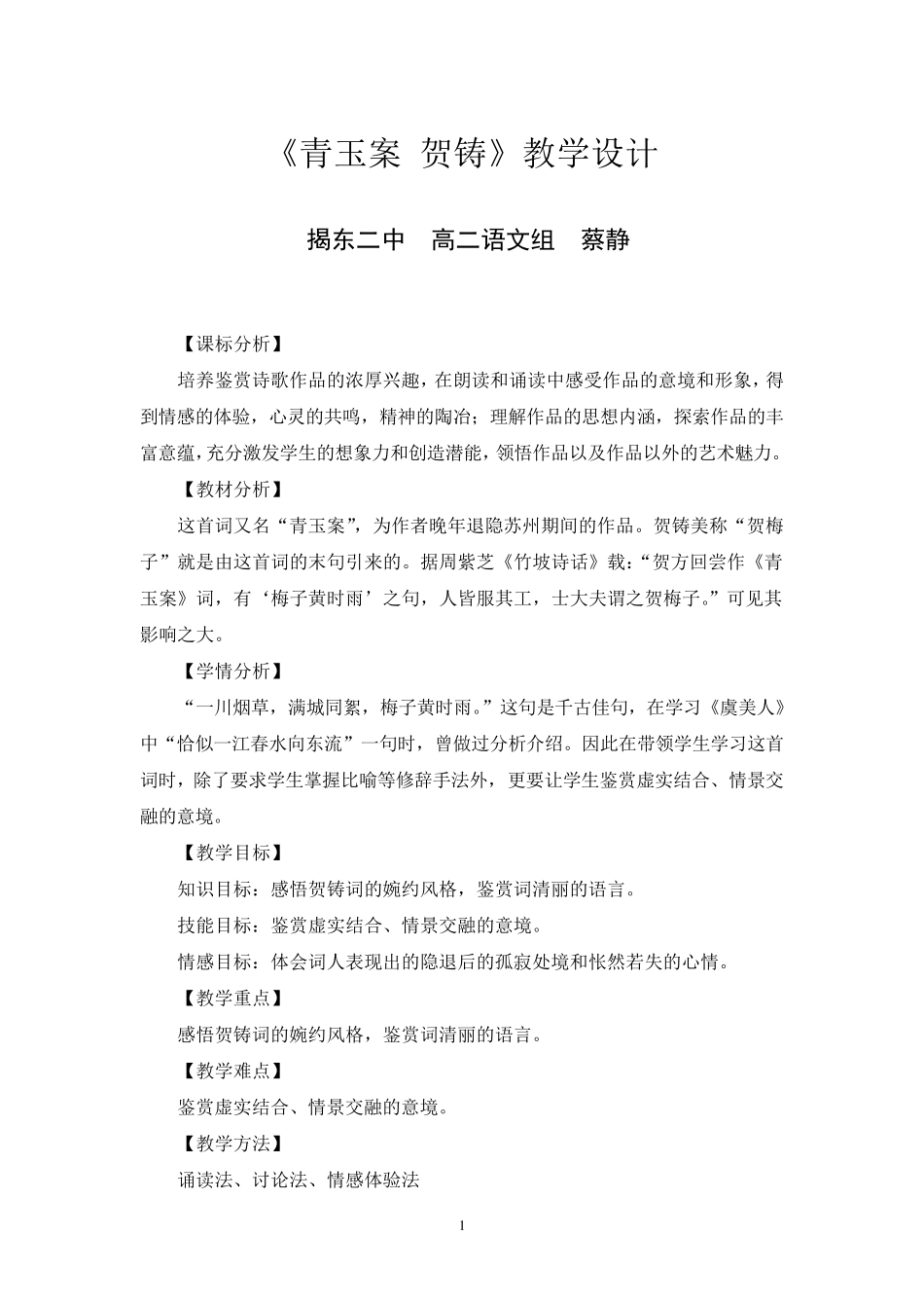 《青玉案》贺铸教学设计_第1页