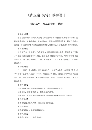 《青玉案》贺铸教学设计