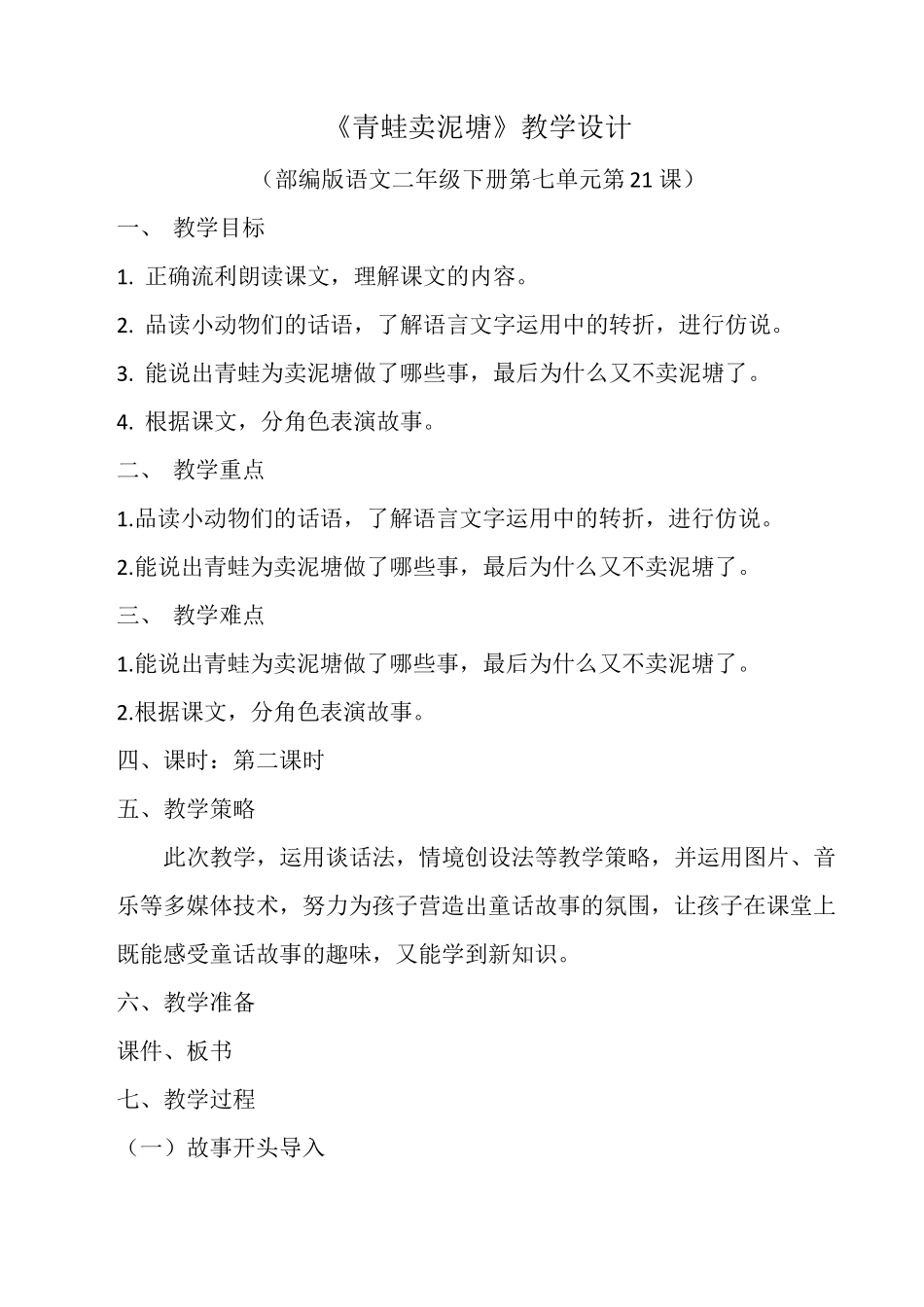 《青蛙卖泥塘》教案_第1页