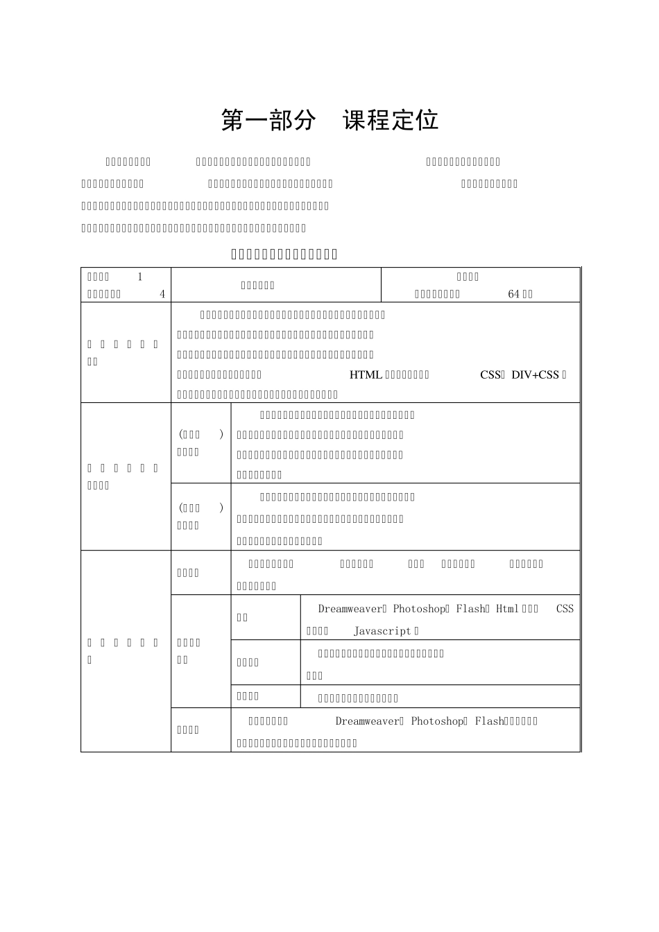 《静态网页设计》课程标准_第1页