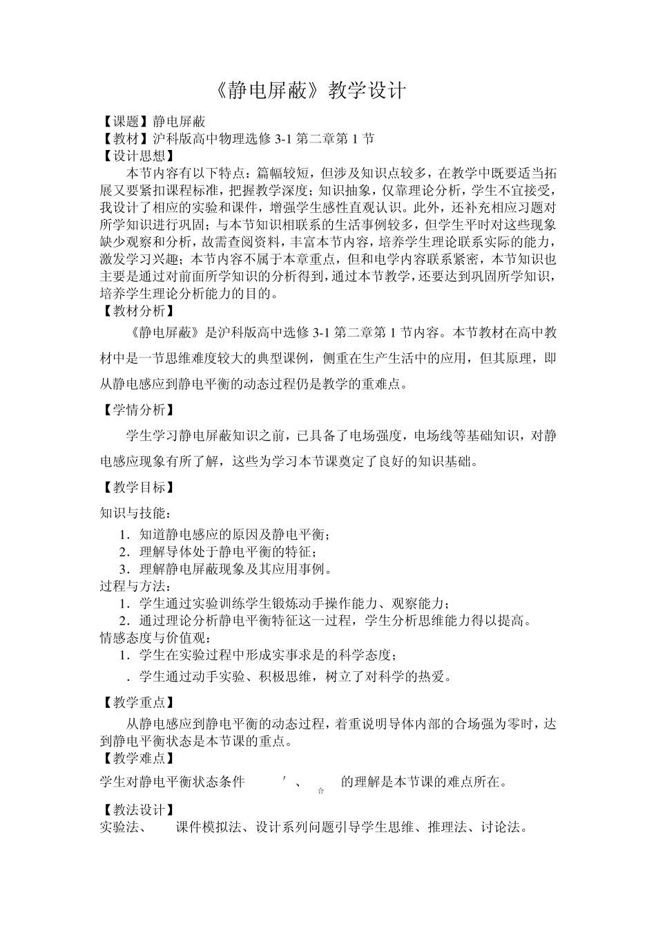 《静电屏蔽》教学设计_第1页